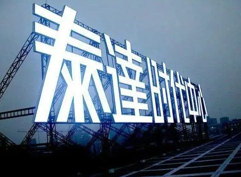 南充楼顶大字广告香蕉视频软件制作施工安装