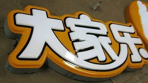 四川广告香蕉视频软件发光字广告招牌耗电量如何?