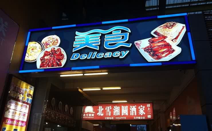 四川大香蕉黄色电影广告有限公司广告灯箱招牌制作