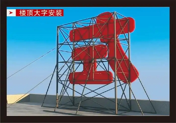 南充楼顶大字香蕉视频软件制作施工安装